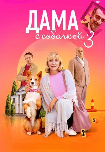Дама с собачкой (1,2,3 сезон)
