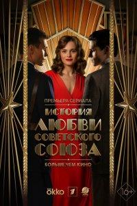 История любви Советского Союза (1 сезон)