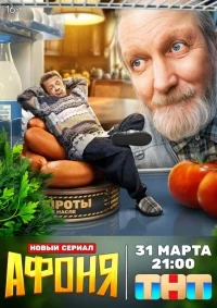 Афоня (1-2 сезон)