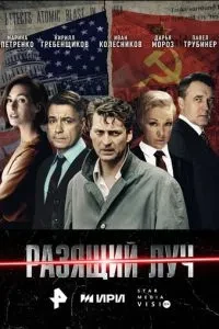 Разящий луч (1 сезон)
