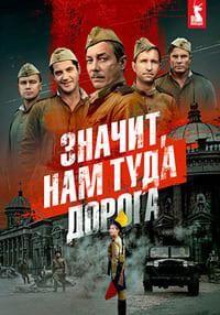 Значит, нам туда дорога (1 сезон)