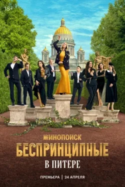 Беспринципные в Питере (1 сезон)
