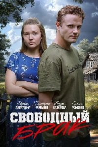 Свободный брак (1 сезон)