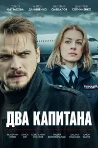Два капитана (1-4 сезон)
