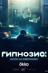 Гипнозис (1 сезон)