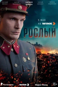 Рослый (1 сезон)