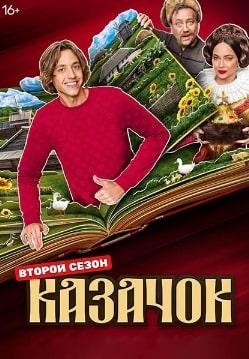 Казачок