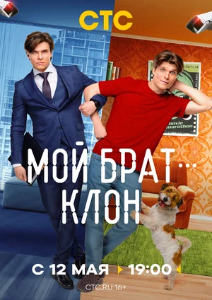 Мой брат — клон (1 сезон)