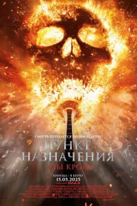 Пункт назначения: Узы крови (фильм 2025)