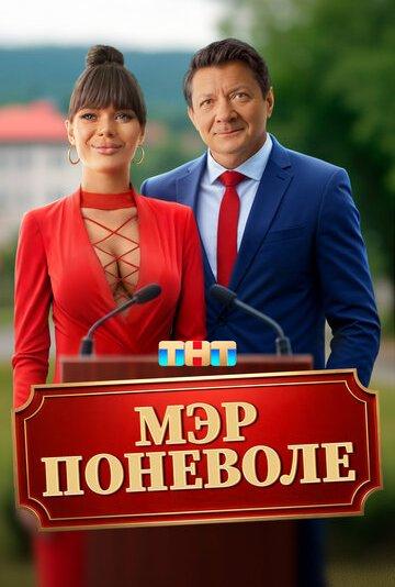 Мэр поневоле (фильм 2025)