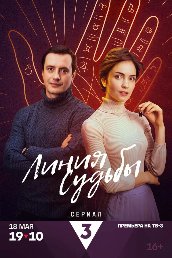 Линия судьбы (1 сезон)
