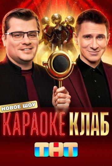 Караоке клаб (1 сезон)