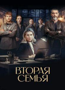 Вторая семья (1 сезон)