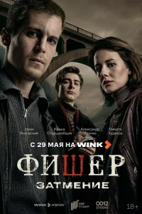 Фишер (1-3 сезон)