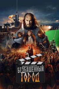 Злой город. Фильм о фильме (фильм 2025)