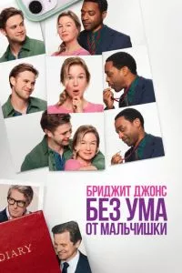 Бриджит Джонс. Без ума от мальчишки (фильм 2025)