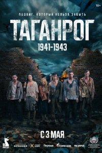 Таганрог (1 сезон)