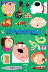 Гриффины (1-24 сезон)