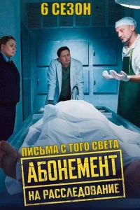 Абонемент на расследование (1-10 сезон)