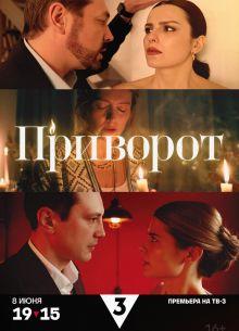 Приворот (1 сезон)