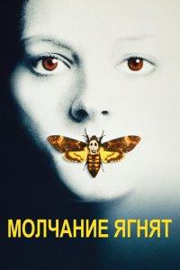 Молчание ягнят (фильм 1991)