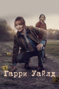 Гарри Уайлд (1-5 сезон)
