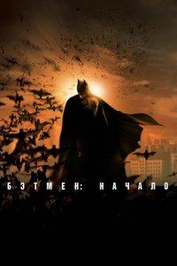 Бэтмен: Начало (фильм 2005)