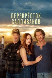 Перекресток Салливанов (1-4 сезон)