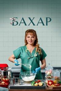 Бахар (1-3 сезон)