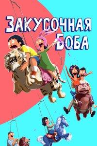Закусочная Боба (1-16 сезон)