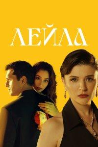 Лейла (1 сезон)