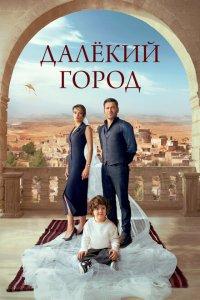 Далекий город (1-2 сезон)