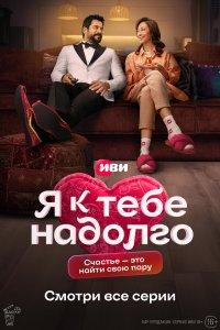 Я к тебе надолго (1 сезон)
