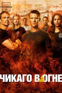 Чикаго в огне (1-14 сезон)