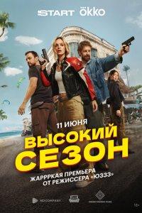 Высокий сезон (1 сезон)