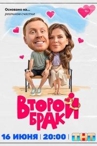 Второй брак (1-2 сезон)