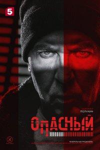 Опасный (1 сезон)