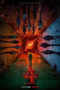 Очень странные дела (1-5 сезон)
