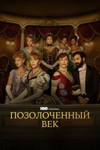 Позолоченный век (1-3 сезон)