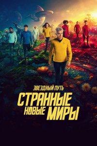 Звёздный путь: Странные новые миры (1-3 сезон)