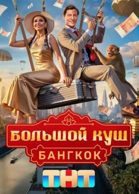 Большой куш. Бангкок (1-2 сезон)