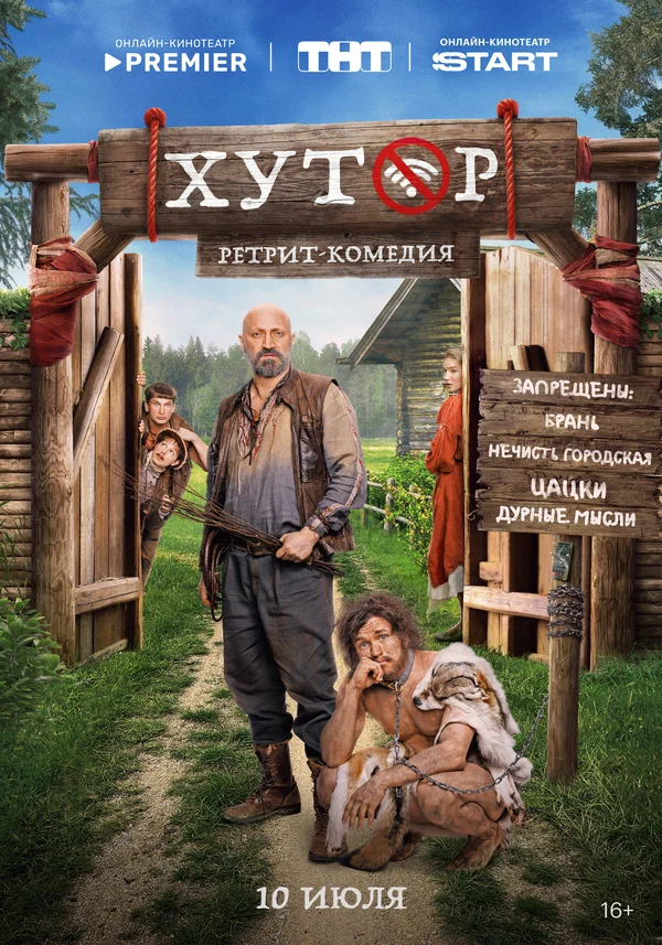 Хутор (1 сезон)