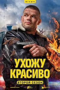 Ухожу красиво (1-2 сезон)