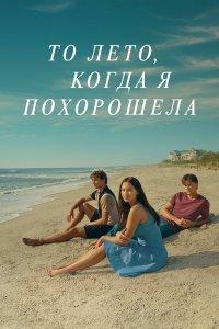 Этим летом я стала красивой (1-3 сезон)