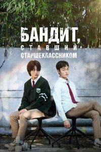 Бандит, ставший старшеклассником (1 сезон) (CDN, НЕ ДОБАВЛЯТЬ!!!)
