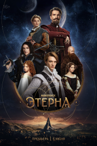 Этерна (1 сезон)