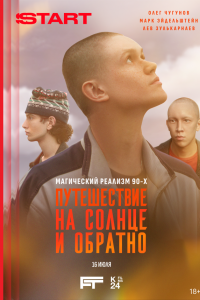 Путешествие на солнце и обратно (1 сезон)