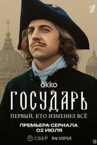 Государь (1 сезон)