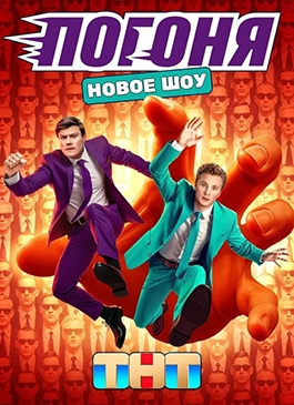 Погоня (1 сезон)