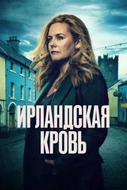 Ирландская кровь (1 сезон)